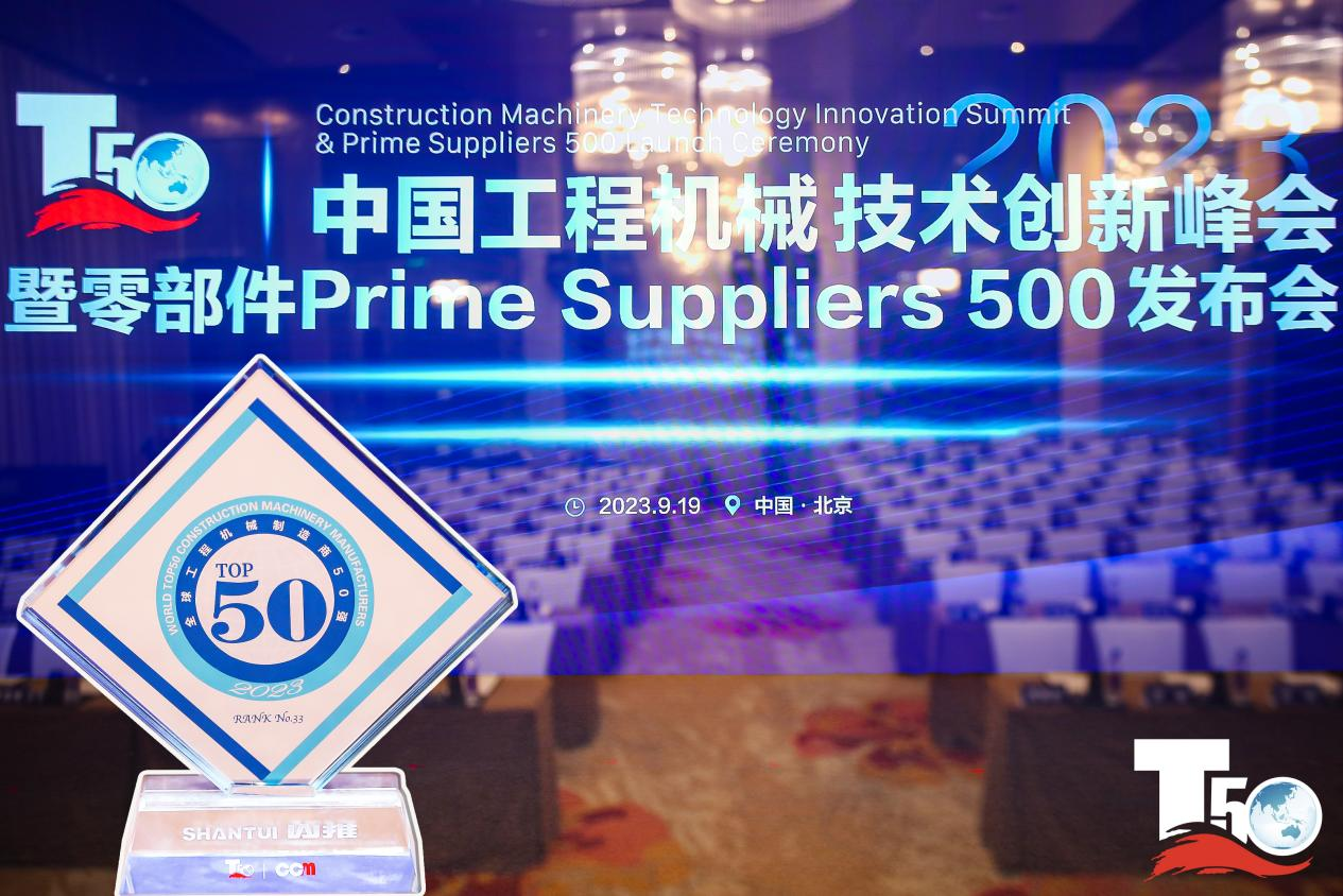 2023全球工程機械制造商50強榜單出爐，入榜“全球工程機械制造商50強”第33位，山推履帶入榜“2023年中國工程機械零部件Prime Suppliers 500榜單”。此外山推股份2人入選“2023中國工程機械技術(shù)創(chuàng)新50人”。